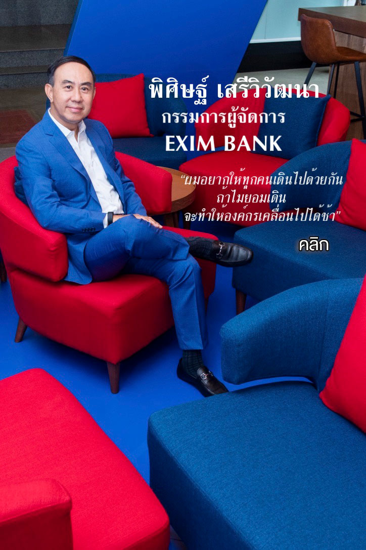 พิศิษฐ์ เสรีวิวัฒนา กรรมการผู้จัดการ EXIM BANK ผมอยากให้ทุกคนเดินไปด้วยกัน ถ้าไม่ยอมเดิน จะทำให้องค์กรเคลื่อนไปได้ช้า