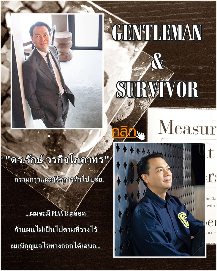 Gentleman & Survivor ดร.รักษ์ วรกิจโภคาทร กรรมการและผู้จัดการทั่วไป บสย.