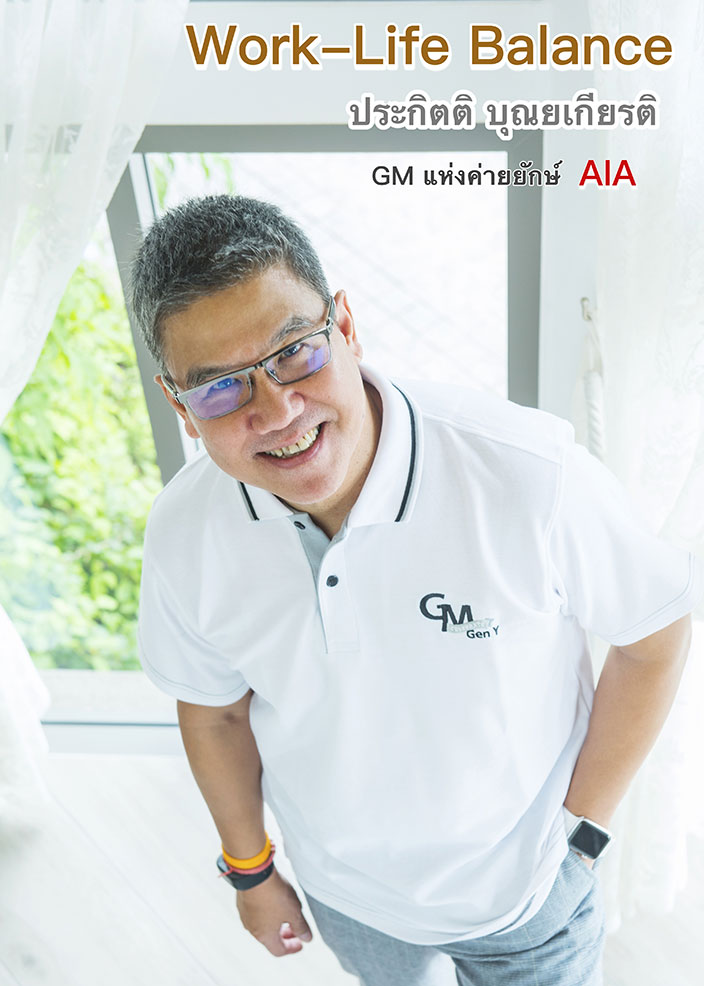 Work-Life Balance สไตล์ ประกิตติ บุณยเกียรติ GM ใหญ่แห่ง AIA ประเทศไทย