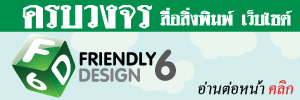 Friendly6design ออกแบบสื่อสิ่งพิมพ์ ออกแบบเว็บไซต์