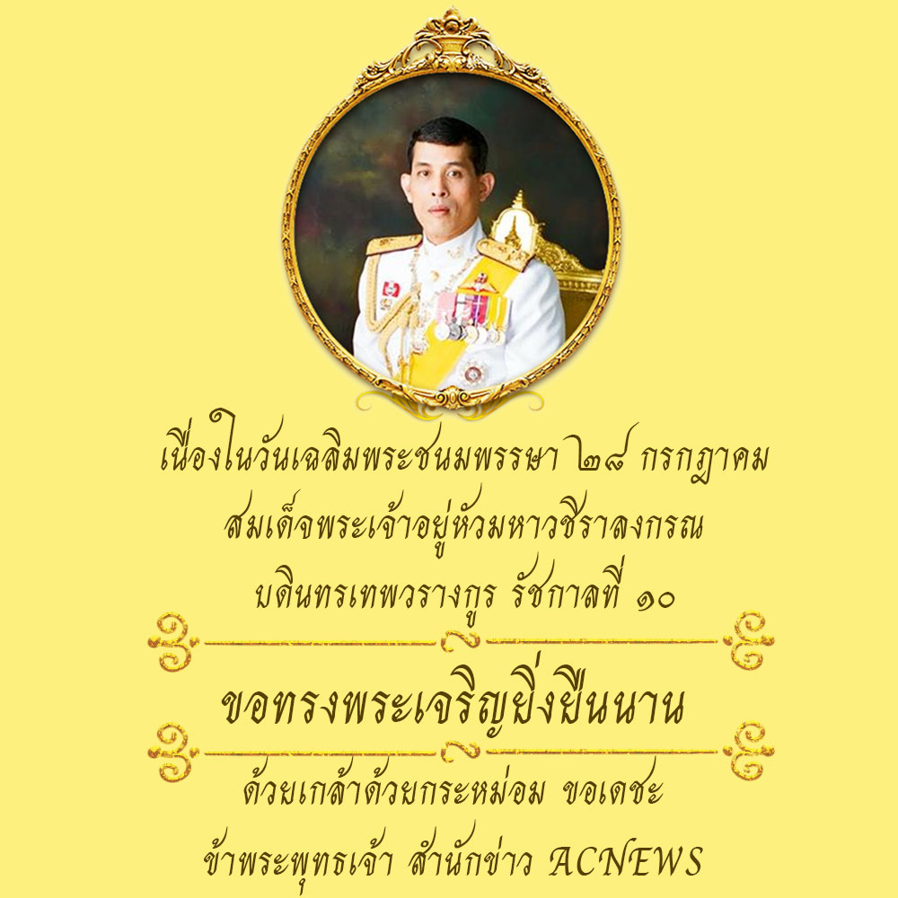 สมเด็จพระเจ้าอยู่หัวมหาวชิราลงกรณ บดินทรเทพยวรางกูร ขอพระองค์ทรงพระเจริญ ด้วยเกล้าด้วยกระหม่อม ขอเดชะ ข้าพระพุทธเจ้า สำนักข่าว ACNEWS