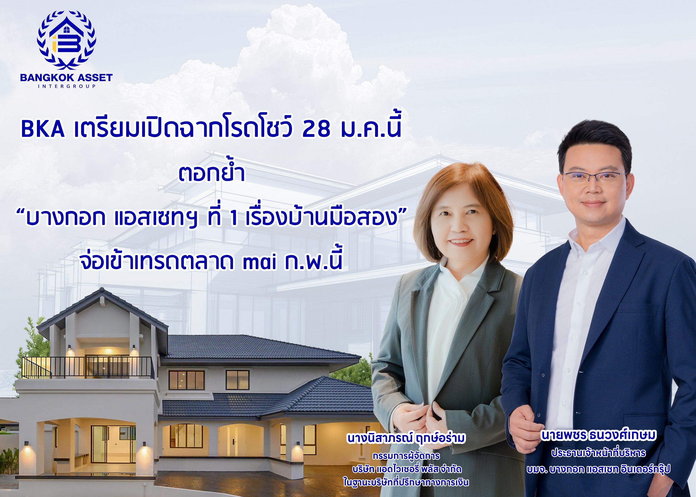 BKA เตรียมเปิดฉากโรดโชว์ 28 ม.ค.นี้ ตอกย้ำ 